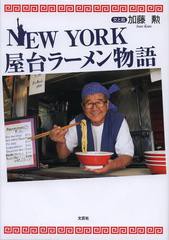 [書籍のゆうメール同梱は2冊まで]/[書籍]NEW YORK屋台ラーメン物語/加藤勲/文と絵/NEOBK-1399297