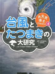 [書籍]お天気博士になろう! 4/日本気象協会/監修/NEOBK-1476889