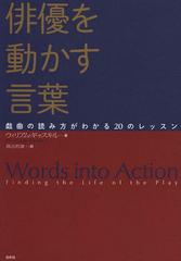 書籍 俳優を動かす言葉 戯曲の読み方がわかるのレッスン 原タイトル Words Into Action ウィリアム ギャスキル 喜志哲雄 Neobk 14の通販はau Pay マーケット Cd Dvd Neowing