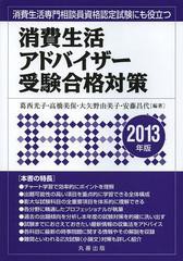 [書籍]/消費生活アドバイザー受験合格対策 2013年版/葛西光子 高橋美保 大矢野由美子 安藤昌代/NEOBK-1496345