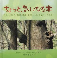 [書籍とのゆうメール同梱不可]/[書籍]ちょっと、気になる木 それはポエム。哲学。想像。真理。。。それともユーモア。? / 原タイトル:Hum