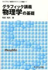 [書籍のメール便同梱は2冊まで]送料無料有/[書籍]/グラフィック講義 物理学の基礎 (ライブラリ物理学グラフィック講義)/和田純夫/NEOBK-1