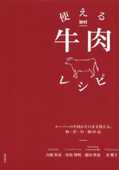 [書籍のゆうメール同梱は2冊まで]/[書籍]/使える牛肉レシピ スーパーの牛肉がそのまま使える。和・洋・中・韓90品/吉岡英尋/著 有馬邦明/