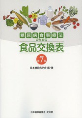 [書籍のゆうメール同梱は2冊まで]/[書籍]/糖尿病食事療法のための食品交換表/日本糖尿病学会/編・著/NEOBK-1582761