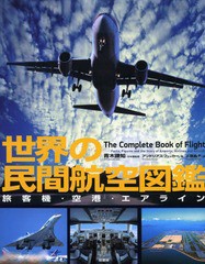 [書籍]/世界の民間航空図鑑 旅客機・空港・エアライン / 原タイトル:THE COMPLETE BOOK OF FLIGHT/青木謙知/日本版監修 アンドリアス・フ