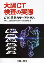 [書籍]/大腸CT検査の実際 CTC診断カラーアトラス/誠和会牟田病院CTC検討委員会/編/NEOBK-1657401