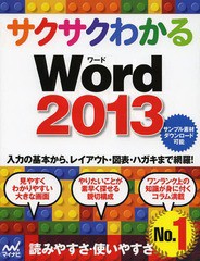 [書籍のゆうメール同梱は2冊まで]/[書籍]/サクサクわかるWord2013/サクサクわかる編集部/著/NEOBK-1658121