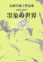 [書籍]/墨象の世界 長岡美和子作品集2005-2014/長岡美和子/著/NEOBK-1680249