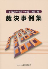 [書籍]/裁決事例集 第91集(平成25年4月〜6月)/大蔵財務協会/NEOBK-1681161