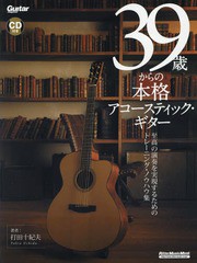 [書籍]/39歳からの本格アコースティック・ギター 至高の演奏を実現するためのトレーニング・ノウハウ集 (リットーミュージッ