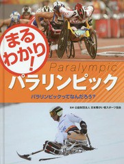 [書籍]/パラリンピックってなんだろう? (まるわかり!パラリンピック)/日本障がい者スポーツ協会/監修/NEOBK-1