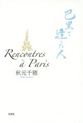 [書籍のゆうメール同梱は2冊まで]/[書籍]/Rencontres a Paris 巴里で逢った人/秋元千穂/著/NEOBK-1743609