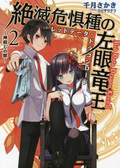 [書籍のゆうメール同梱は2冊まで]/[書籍]/絶滅危惧種の左眼竜王(レッドデータ・ドラゴンロード) 2 (HJ文庫)/千月さかき/著/NEOBK-1760329