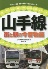 [書籍のゆうメール同梱は2冊まで]/[書籍]/山手線 街と駅の今昔物語 日本の大都会・東京の懐かしい姿がよみがえる!/日本鉄道車両研究会/著