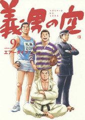 [書籍]/【9月中下旬入荷分】 義男の空 9/エアーダイブ/制作/NEOBK-1816249