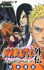 [書籍のメール便同梱は2冊まで]/[書籍]/NARUTO -ナルト- 外伝 〜七代目火影と緋色の花つ月〜 (ジャンプコミックス)/岸本斉史/著/NEOBK-18