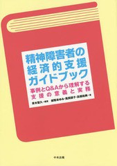 [書籍]/精神障害者の経済的支援ガイドブック 事例とQ&Aから理解する支援の意義と実務/青木聖久/編著 越智あゆみ/著 風間朋子/著 高橋裕典