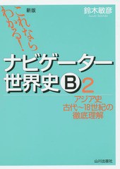 [書籍のゆうメール同梱は2冊まで]/[書籍]/ナビゲーター世界史B これならわかる! 2/鈴木敏彦/編著/NEOBK-1912097