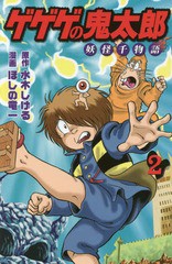 [書籍のメール便同梱は2冊まで]/[書籍]/ゲゲゲの鬼太郎 妖怪千物語   2 (KCDX)/水木しげる/原作 ほしの竜一/漫画/NEOBK-2197777