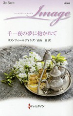 [書籍のゆうメール同梱は2冊まで]/[書籍]/千一夜の夢に抱かれて / 原タイトル:THE SHEIKH’S CONVENIENT PRINCESS (ハーレクイン・イマー