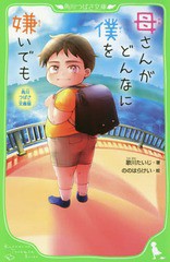 [書籍のメール便同梱は2冊まで]/[書籍]/母さんがどんなに僕を嫌いでも 角川つばさ文庫版 (角川つばさ文庫)/歌川たいじ/著 ののはらけい/