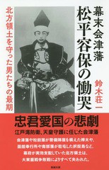 [書籍のメール便同梱は2冊まで]/[書籍]/幕末会津藩松平容保の慟哭 北方領土を守った男たちの最期/鈴木荘一/著/NEOBK-2287625