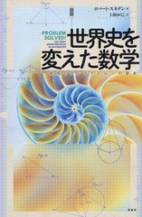 送料無料有/[書籍]/〈図説〉世界史を変えた数学 発見とブレイクスルーの歴史 / 原タイトル:PROBLEM SOLVED!/ロバート・スネデン/著 上原