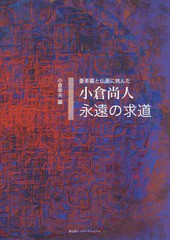 [書籍とのメール便同梱不可]送料無料有/[書籍]/小倉尚人 永遠の求道 (曼荼羅と仏画に挑んだ)/小倉尚人/著 小倉幸夫/編/NEOBK-2369049