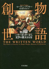 [書籍]/物語創世:聖書から〈ハリー・ポッター〉まで、文学の偉大なる力/マーティン・プフナー/著 塩原通緒/訳 田沢恭子/訳/NEOBK-2374577