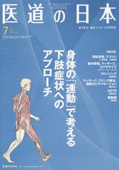 [書籍のゆうメール同梱は2冊まで]/[書籍]/医道の日本 東洋医学・鍼灸マッサージの専門誌 VOL.78NO.7(2019年7月)/医道の日本社/NEOBK-2378