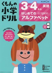 [書籍のゆうメール同梱は2冊まで]/[書籍]/3・4年生はじめてのアルファベット (小学ドリル)/卯城祐司/監修/NEOBK-2453937