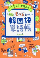 [書籍のゆうメール同梱は2冊まで]/[書籍]/イラストで覚えるhime式もっとたのしい韓国語単語帳/hime/著/NEOBK-2455377