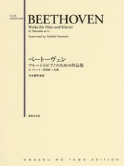 送料無料有/[書籍]/楽譜 ベートーヴェン フルートとピアノのための作品集: & フルート二重奏曲 ト長調 (FLUTE)/寺本義明/監修/NEOBK-2460