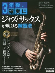 送料無料有/[書籍]/3年後、確実にジャズ・サックスが吹ける練習法 (RittorMusicMook)/大山日出男/著/NEOBK-2460985