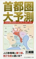 [書籍のゆうメール同梱は2冊まで]/[書籍]/首都圏大予測 これから伸びるのはクリエイティブ・サバーブだ! (光文社新書)/三浦展/著/NEOBK-2