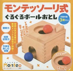 [書籍]/モンテッソーリ式ぐるぐるボールおとし (Monte+)/幻冬舎/NEOBK-2464281