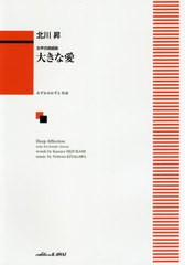 [書籍のゆうメール同梱は2冊まで]/[書籍]/楽譜 大きな愛 (女声合唱組曲)/北川昇/作曲 みずかみかずよ/NEOBK-2480257