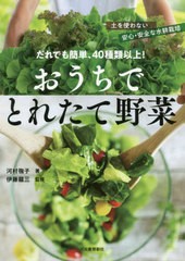 [書籍のゆうメール同梱は2冊まで]/[書籍]/だれでも簡単、40種類以上!おうちでとれたて野菜 土を使わない安心・安全な水耕栽培/河村毬子/