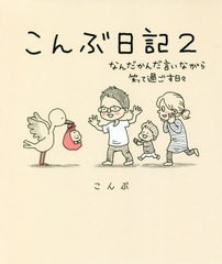 [書籍のゆうメール同梱は2冊まで]/[書籍]/こんぶ日記 2/こんぶ/著/NEOBK-2525929