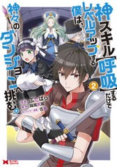 [書籍のゆうメール同梱は2冊まで]/[書籍]/神スキル【呼吸】するだけでレベルアッ 2 (モンスターコミックス)/ぶたばら/漫画 妹尾尻尾/原作