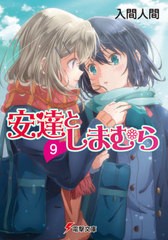 [書籍のメール便同梱は2冊まで]/[書籍]/安達としまむら 9 (電撃文庫)/入間人間/〔著〕/NEOBK-2534665