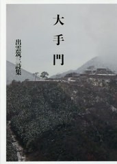 [書籍]/大手門 出雲筑三詩集/出雲筑三/著/NEOBK-2536281