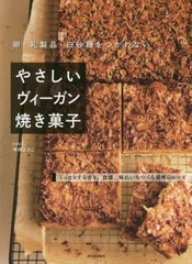 [書籍のゆうメール同梱は2冊まで]/[書籍]/卵・乳製品・白砂糖をつかわないやさしいヴィーガン焼き菓子 うっとりする香り、食感、味わいを