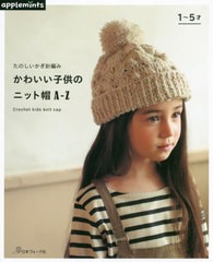 [書籍のゆうメール同梱は2冊まで]/[書籍]/たのしいかぎ針編みかわいい子供のニット帽A-Z/アップルミンツ(E&Gクリエイツ)/NEOBK-2551385