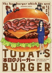 [書籍のゆうメール同梱は2冊まで]/[書籍]/本日のバーガー 16 (芳文社コミックス)/才谷ウメタロウ/画 / 花形 怜 原作/NEOBK-2552177