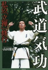 [書籍のメール便同梱は2冊まで]/[書籍]/武道気功 私の「立禅」修行/山田雅稔/著/NEOBK-2553225