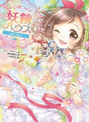 [書籍のメール便同梱は2冊まで]/[書籍]/ひみつの妖精ハウス 〔12〕 / 原タイトル:The Fairy House:Fairy Magic (ひみつの妖精ハウス)/ケ