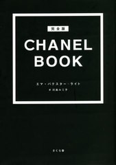 [書籍とのメール便同梱不可]送料無料有/[書籍]/CHANEL BOOK 完全版 / 原タイトル:LITTLE BOOK OF CHANEL/エマ・バクスター‐ライト/著 川