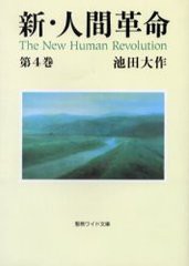 [書籍のゆうメール同梱は2冊まで]/[書籍]/新・人間革命 第4巻 (聖教ワイド文庫)/池田大作/NEOBK-261474