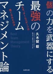 [書籍]/個の力を武器にする最強のチームマネジメント論 なぜ、チームスポーツは強くなれたのか/久木留毅/著/NEOBK-2616521